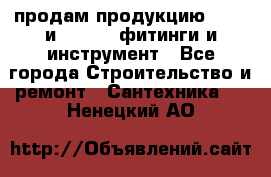 продам продукцию Rehau и Danfoss фитинги и инструмент - Все города Строительство и ремонт » Сантехника   . Ненецкий АО